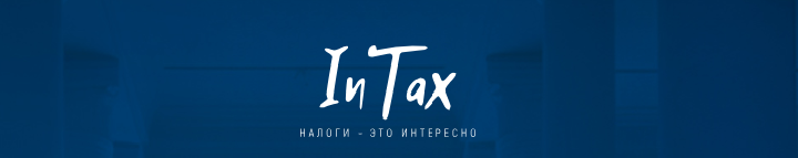 Конкурс по международному налогообложению InTax 2023-2024