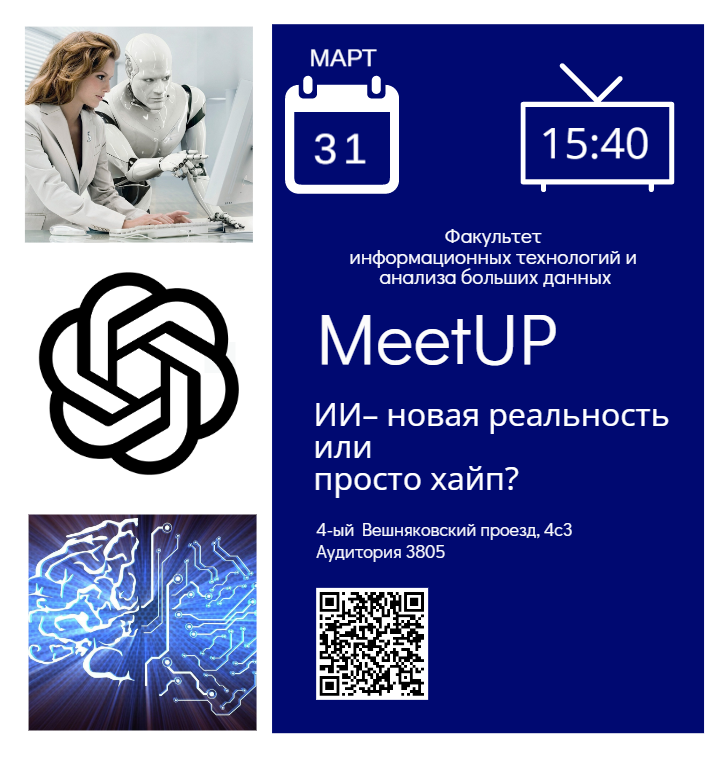 Примите участие в MeetUp «ИИ – новая реальность или просто хайп»