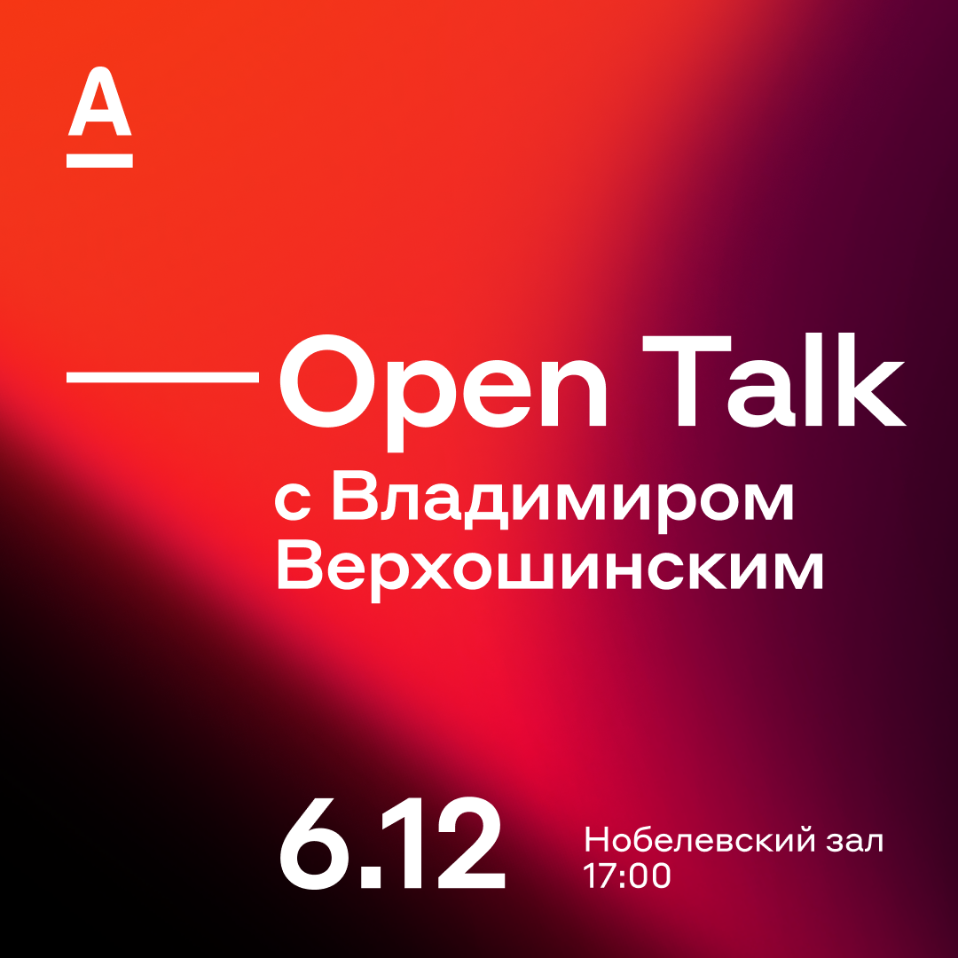 Open Talk с Владимиром Верхошинским, главой Альфа-Банка 