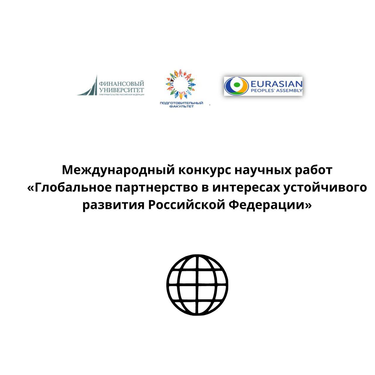 Международный конкурс научных работ «Глобальное партнерство в интересах устойчивого развития Российской Федерации»