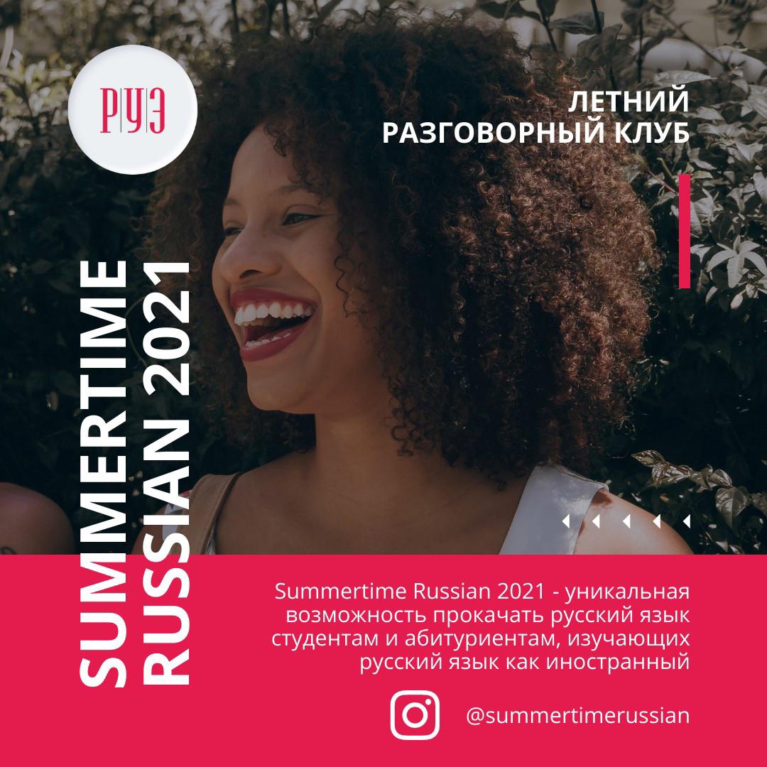 Занятия в «Summertime Russian 2021»