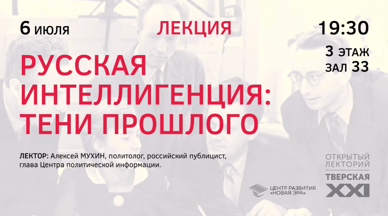 Лекция «НОВАЯ ЭРА» Алексея Мухина в Музее современной истории России