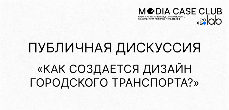 Музей Транспорта Москвы открывает свои двери для участников кейс-чемпионата Media Case Club и всех желающих!