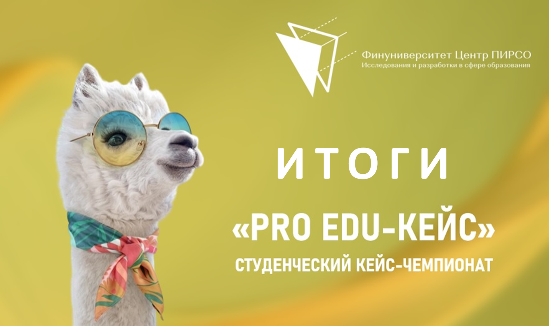 ИТОГИ III Студенческого кейс-чемпионата "Pro Edu-кейс"