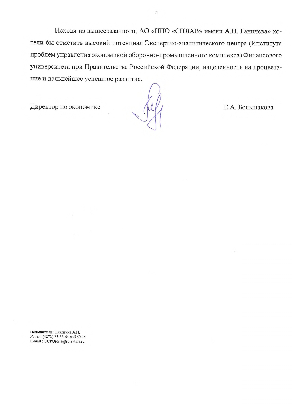 Рекомендательное письмо НПО Сплав_page-0002.jpg