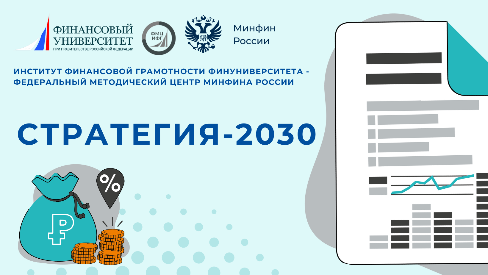 Утверждена новая Стратегия повышения финансовой грамотности и формирования финансовой культуры населения до 2030 года