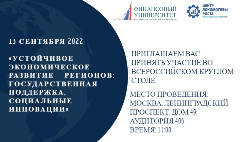 Всероссийский Круглый стол: «Устойчивое экономическое развитие регионов: государственная поддержка, социальные инновации»