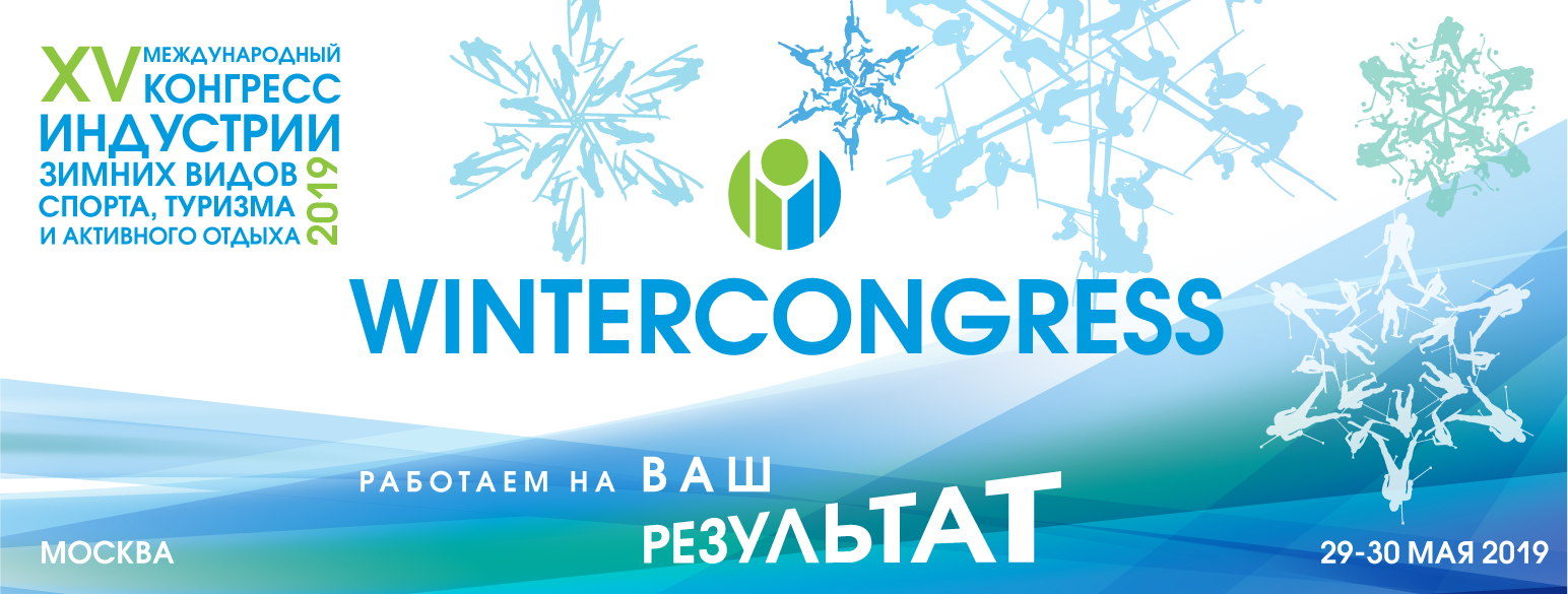 Директор МБШТ на XV Международном конгрессе индустрии зимних видов спорта, туризма и активного отдыха