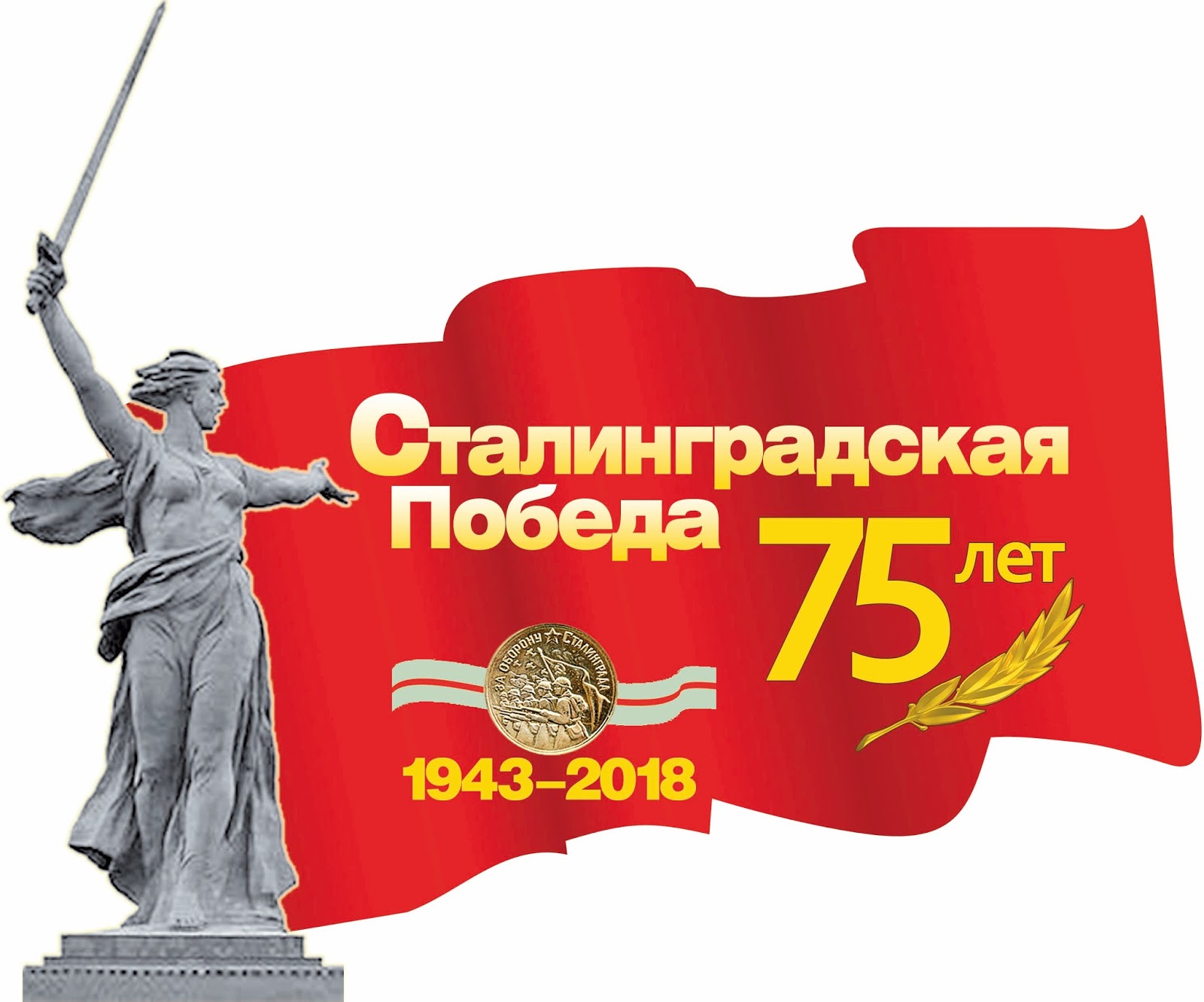 75 лет Сталинградской Победы - 02/02/2018