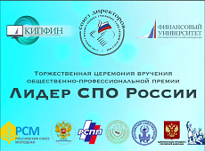 23 декабря состоялась Торжественная церемония вручения общественно-профессиональной премии «Лидер СПО России – 2021/2022»