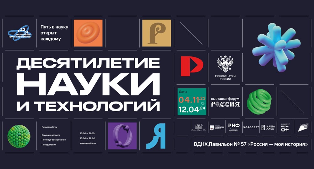 Выставка Минобрнауки России «Десятилетие науки и технологий» на Международной выставке-форуме «Россия» на ВДНХ