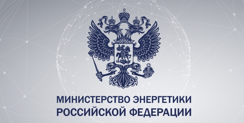 Заключен договор о практической подготовке обучающихся между Финансовым университетом и Министерством энергетики Российской Федерации