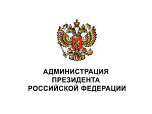 Заключен договор о практической подготовке студентов между Финансовым университетом и Администрацией Президента Российской Федерации