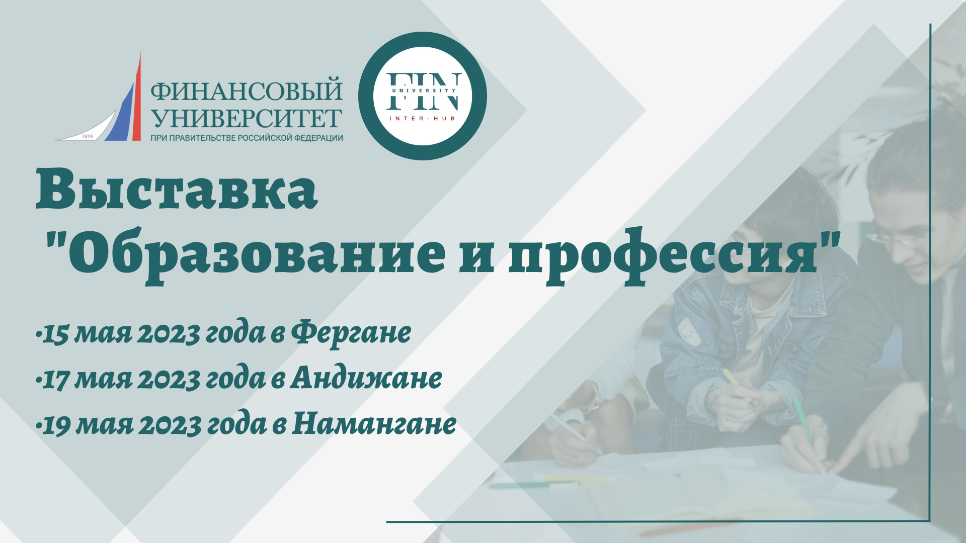 Финансовый университет примет очное участие в образовательной выставке «Образование и Профессия» в Узбекистане