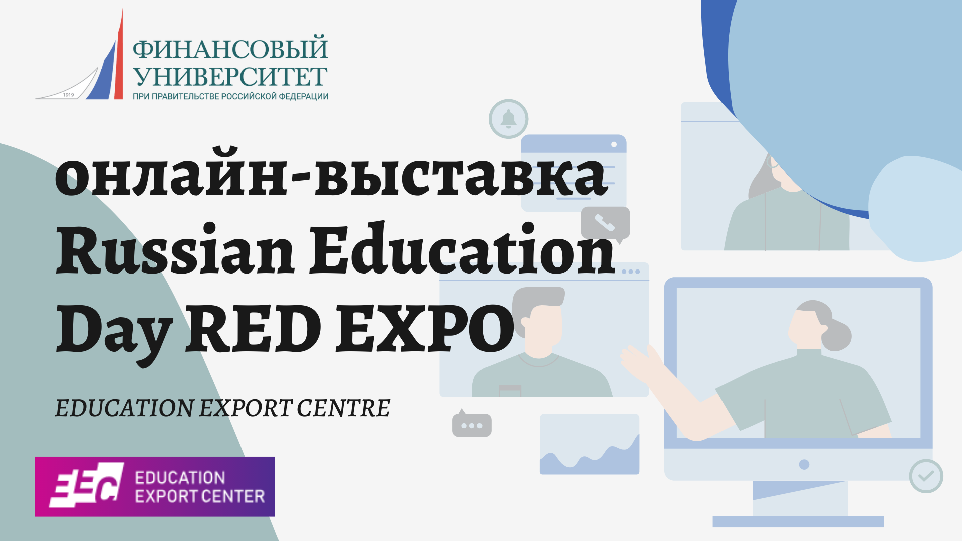 Финансовый университет принял участие в презентации лучших российских университетов RED EXPO (СНГ)