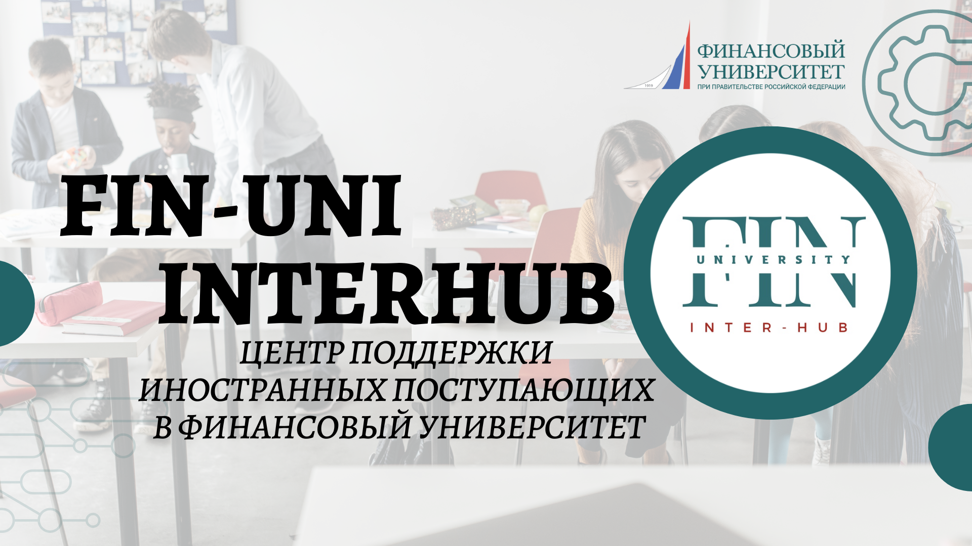 Открытие FIN-UNI InterHub