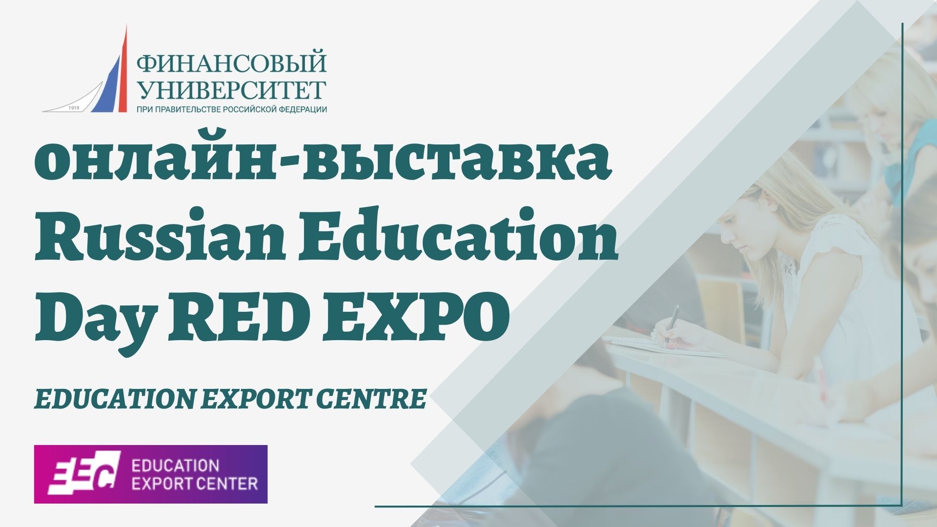 Финансовый университет принял участие в презентации лучших российских университетов RED EXPO (Дальнее зарубежье)