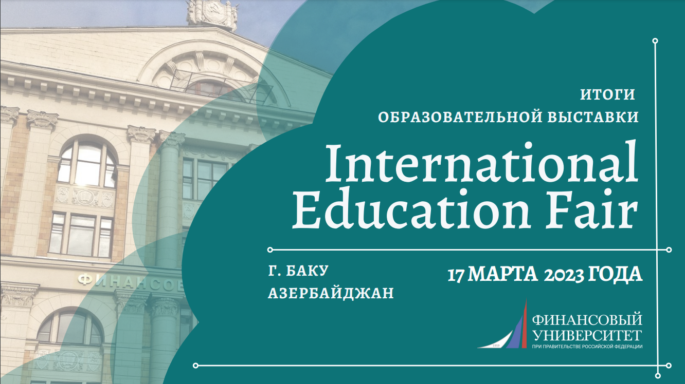 Итоги образовательной выставки «International Education Fair» в городе Баку 