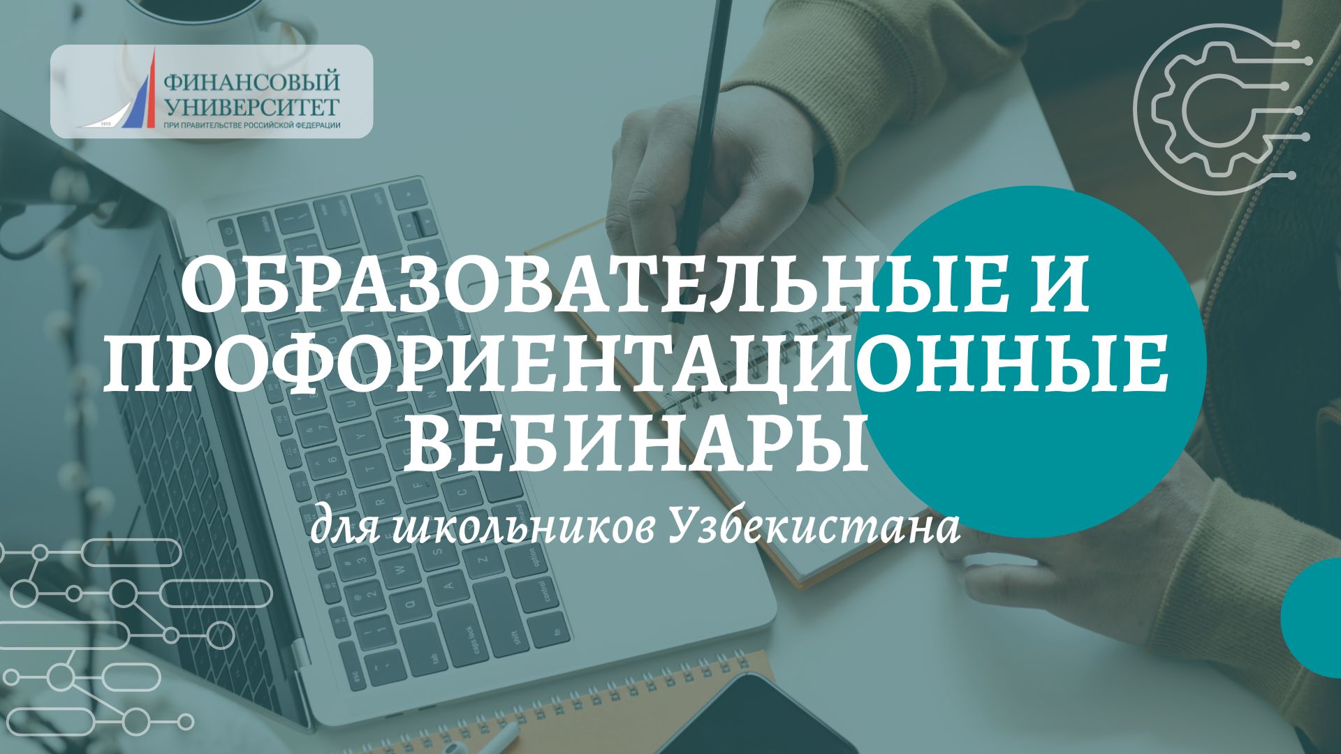 Финансовый университет запустил серию образовательных и профориентационных вебинаров для школьников Узбекистана