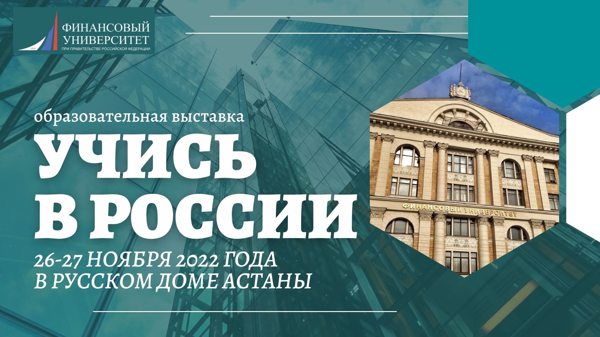 Финансовый университет примет очное участие в образовательной выставке «Учись в России» в Казахстане.