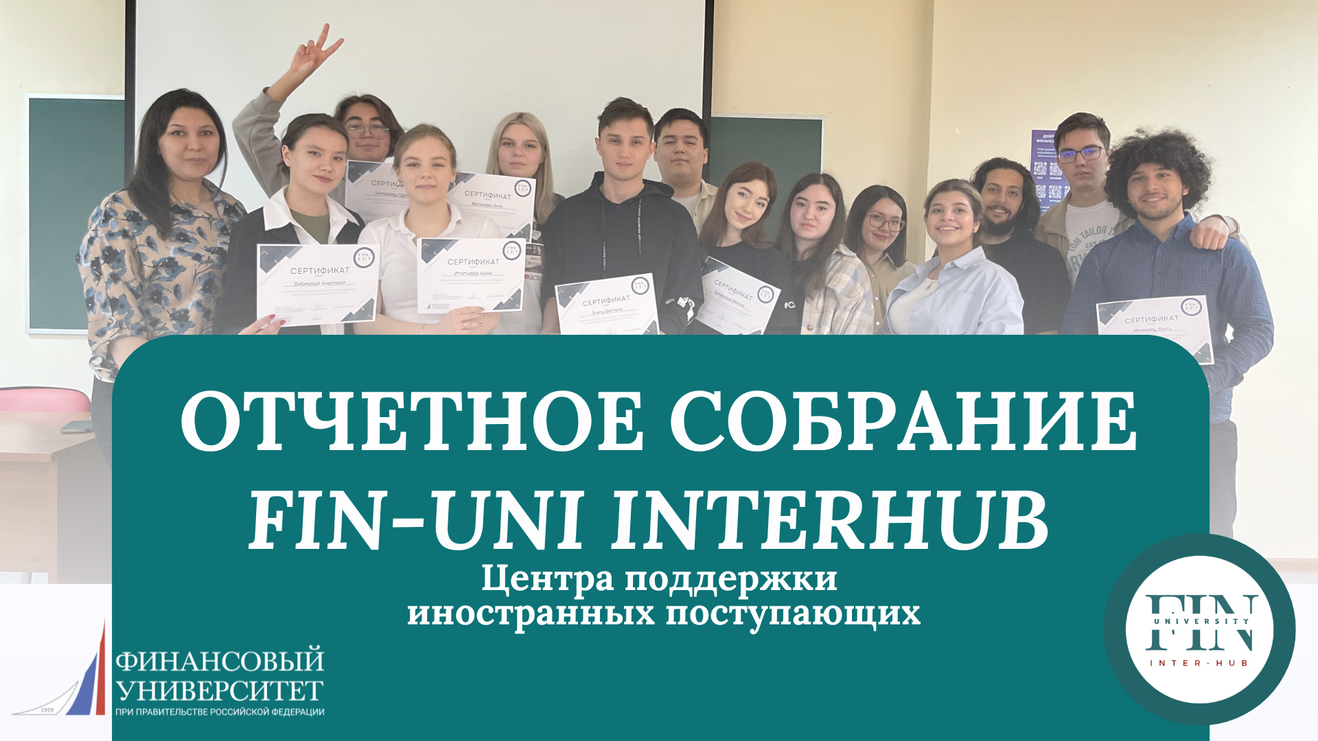 Отчетное собрание Центра поддержки иностранных поступающих Fin-Uni InterHub