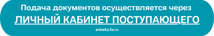 Подача документов осуществляется через ли__чный кабинет поступающего anketa.fa.ru.png