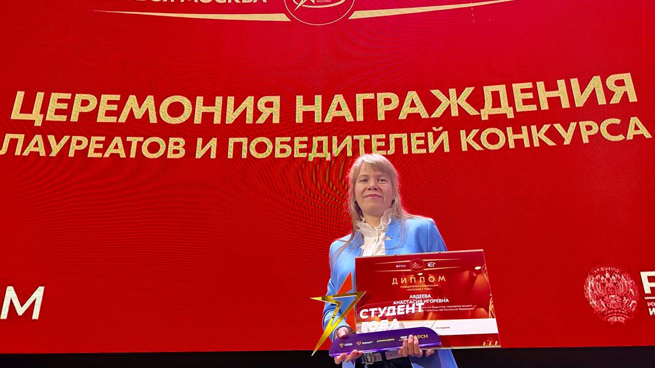 Член Совета молодых ученых Авдеева Анастасия признана Студентом года Москвы 2023!
