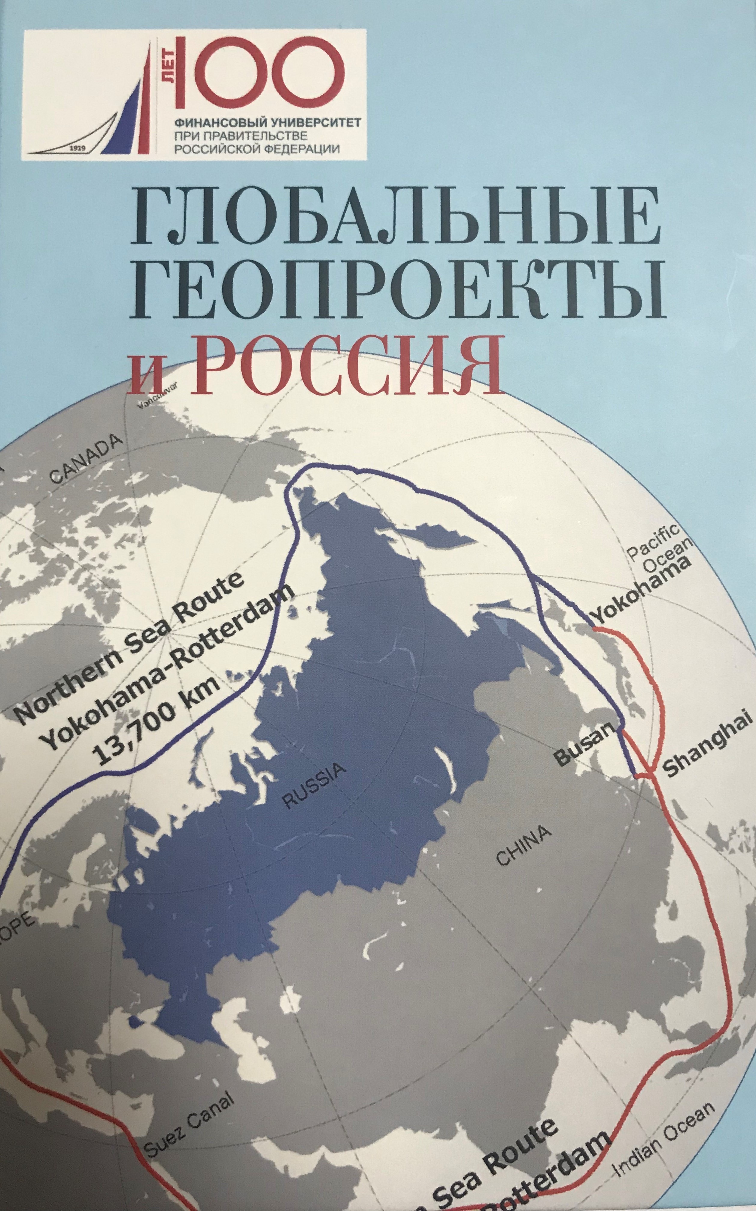 Глобальные геопроекты и Россия_Книга.jpeg