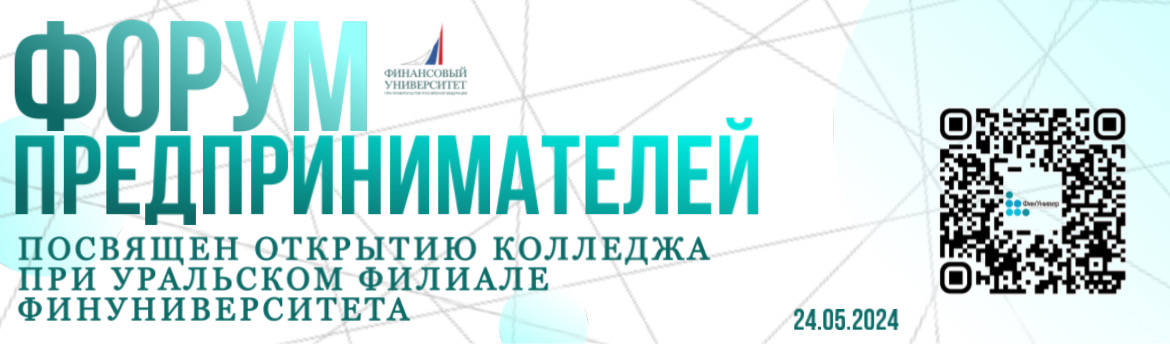 Форум предпринимателей, посвященный открытию колледжа при Уральском филиале Финуниверситета 24.05.2024!