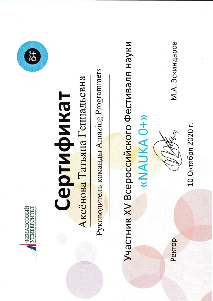 Сертификат Фестиваль науки 2020.pdf_1.jpg