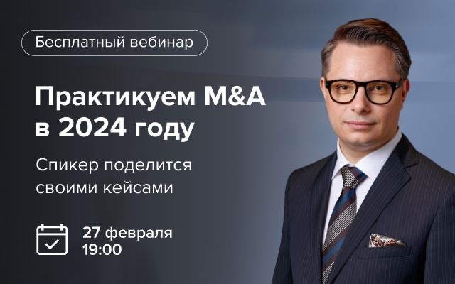 Вебинар "Практикуем M&A в 2024 году"