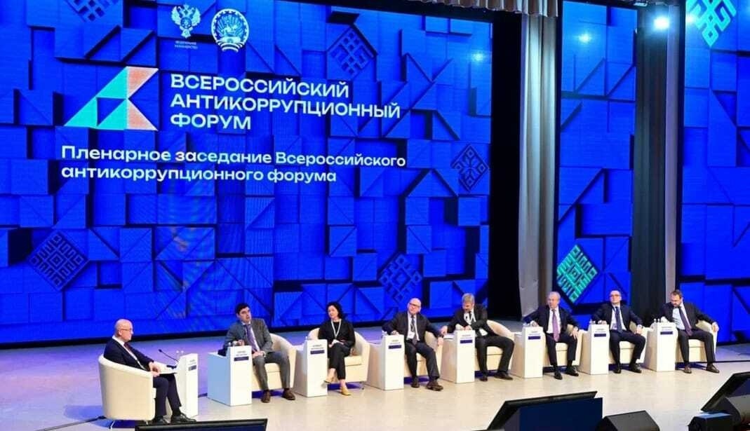 Всероссийский антикоррупционный форум финансово-экономических органов