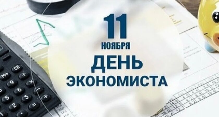 11 ноября 2025 - День экономиста!