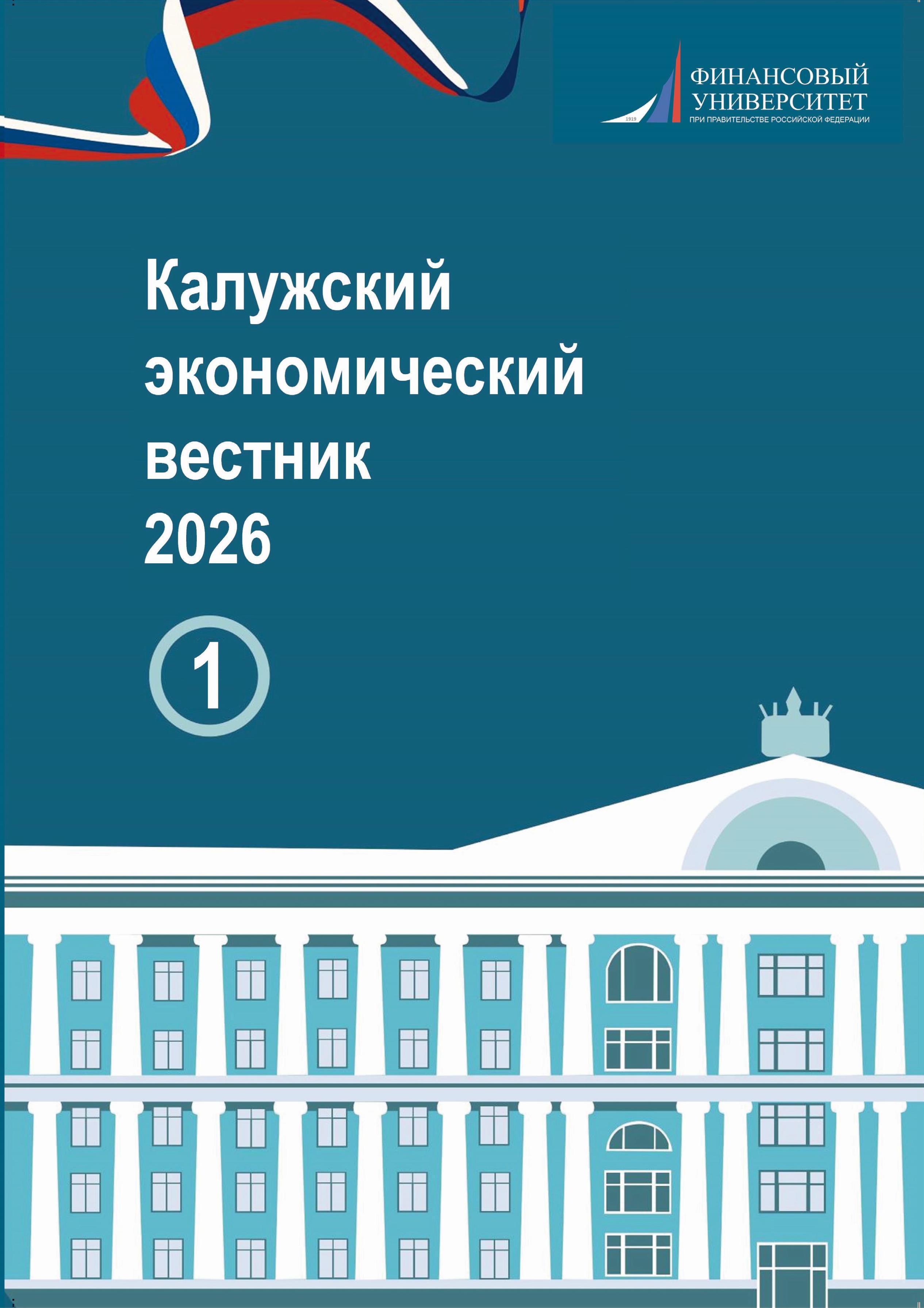 Калужский экономический вестник, 2026 год, №1