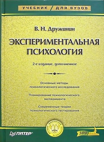 Дружинин, В. Н. Экспериментальная психология. М.: Юрайт, 2022. 320 с.