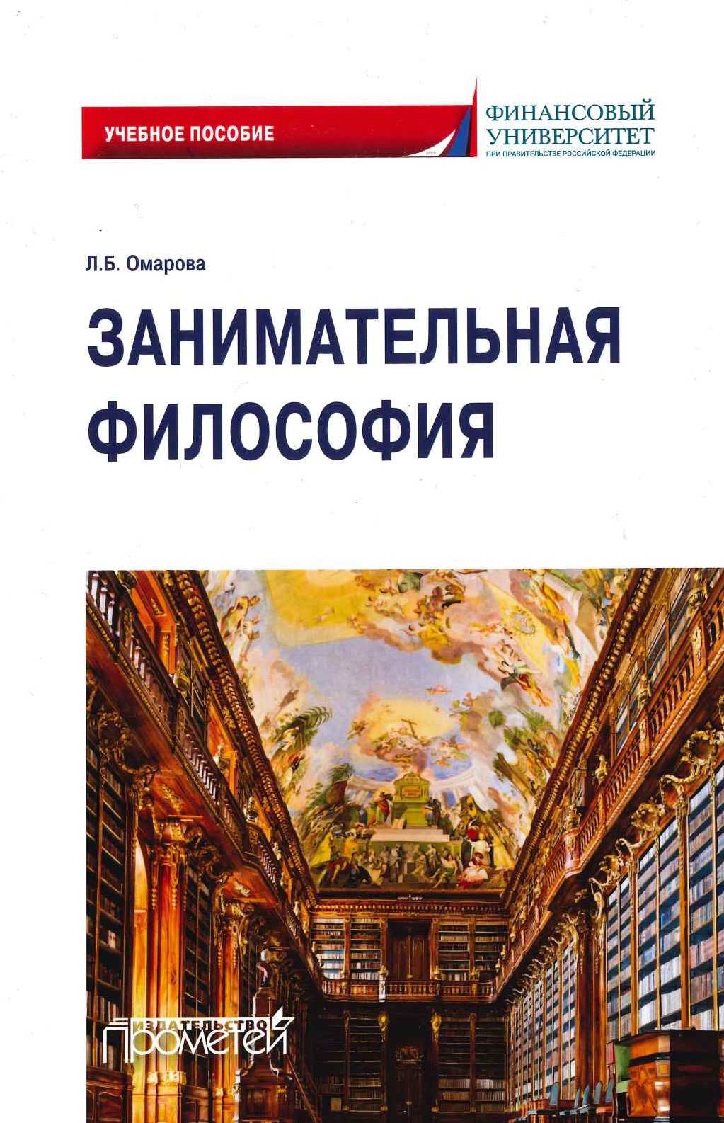 Омарова Л.Б. Занимательная философия: учебное пособие / Л.Б. Омарова. – М.: Прометей, 2020. – 168 с.