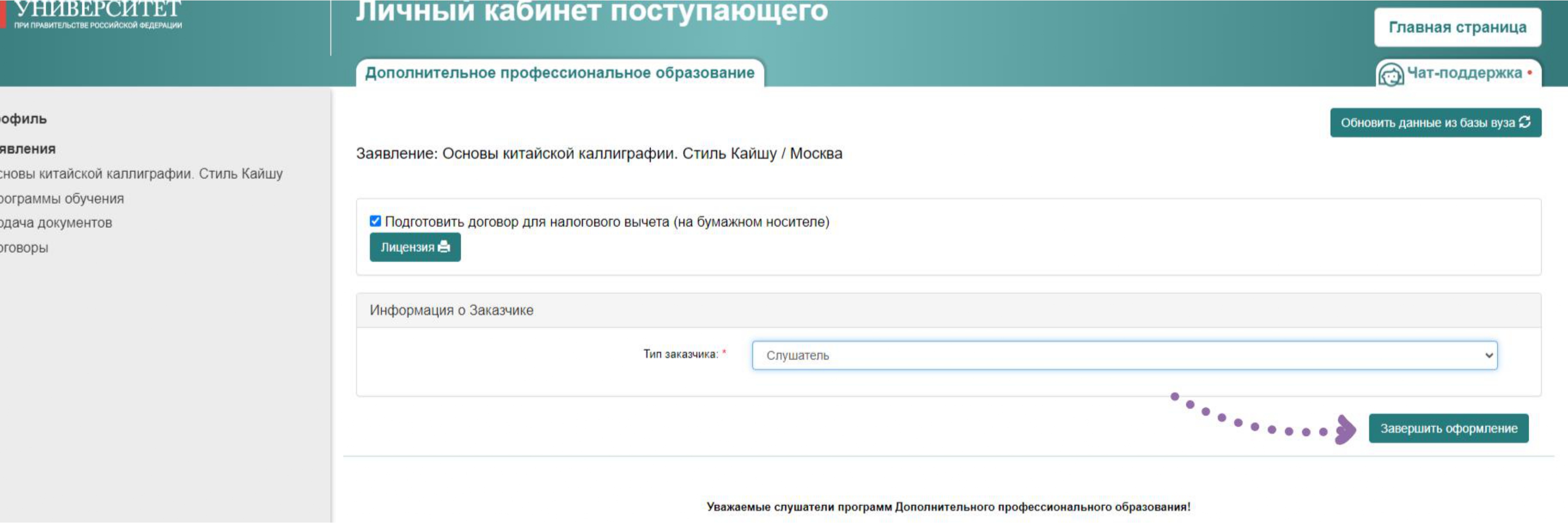 В случае если Слушатель - заказчик