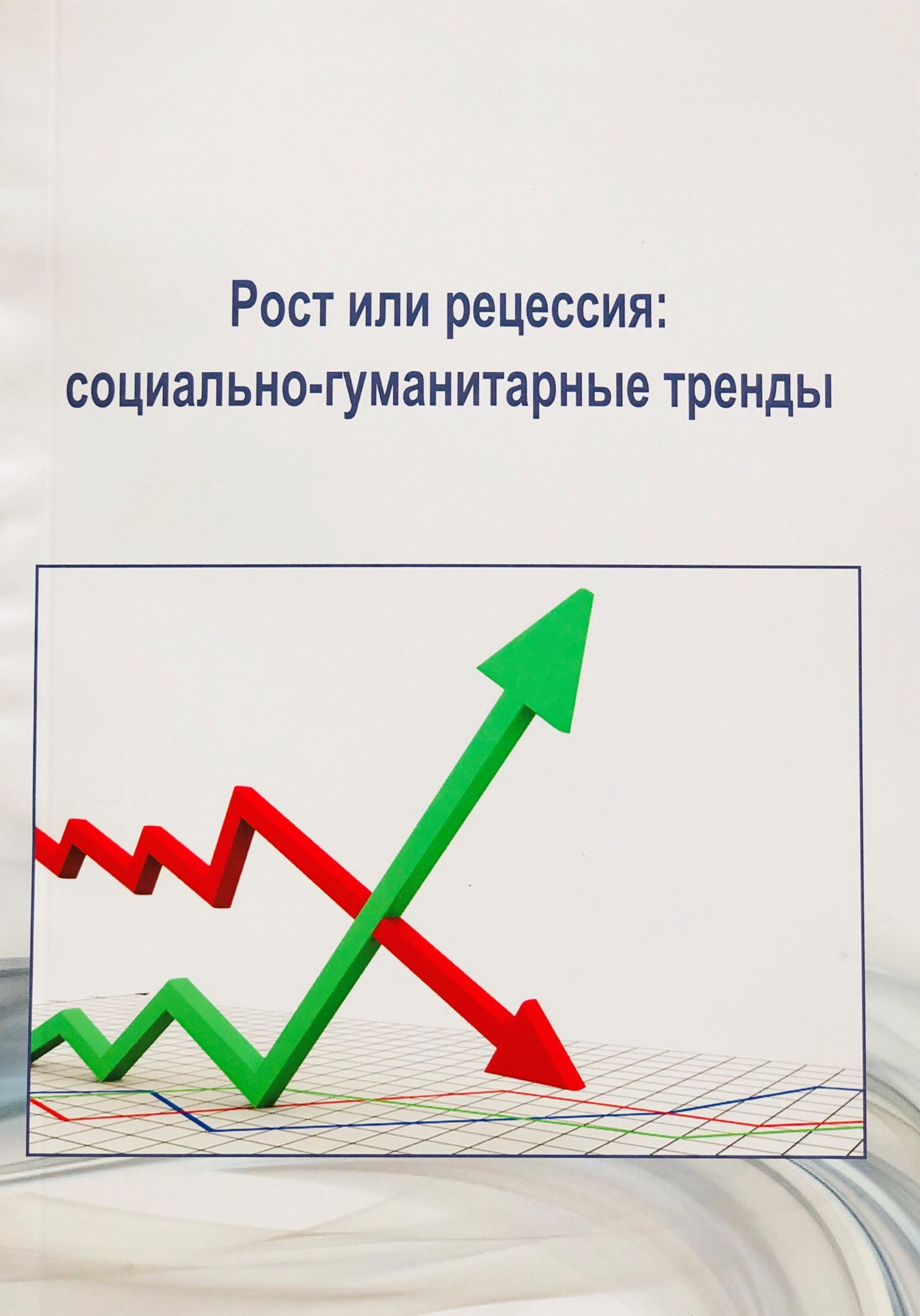 Рост или рецессия: социально-гуманитарные тренды (сборник научных статей бакалавров, магистрантов и аспирантов) / под ред. С.В. Назаренко, Н.А. Ореховской, Т.Н. Серегиной. – Казань: Отечество, 2020. – 502 с.