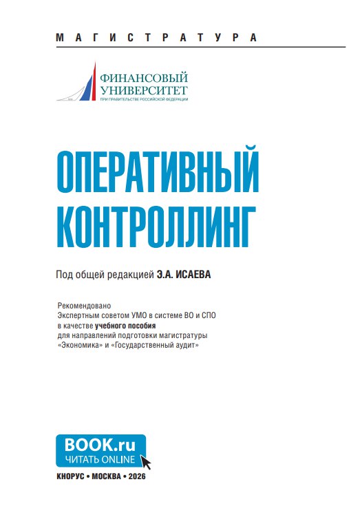 Оперативный контроллинг / Е.А. Федченко, И.В. Алексеева, Л.В. Гусарова [и др.] ; под ред. Э.А. Исаева