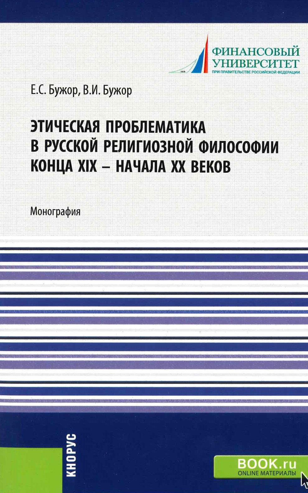 Этическая проблематика в русской религиозной философии конца XIX - начала ХХ веков  : монография / Е.С. Бужор, В.И. Бужор. - Москва : КНОРУС, 2021. - 170 с.