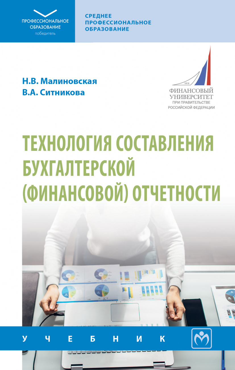 Технология составления бухгалтерской (финансовой) отчетности. Малиновская Н.В., Ситникова В.А.