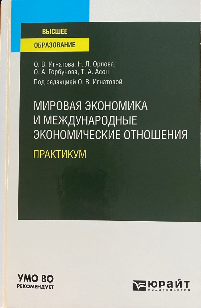 Игнатова, Ольга Владимировна. Мировая экономика и международные экономические отношения. Практикум