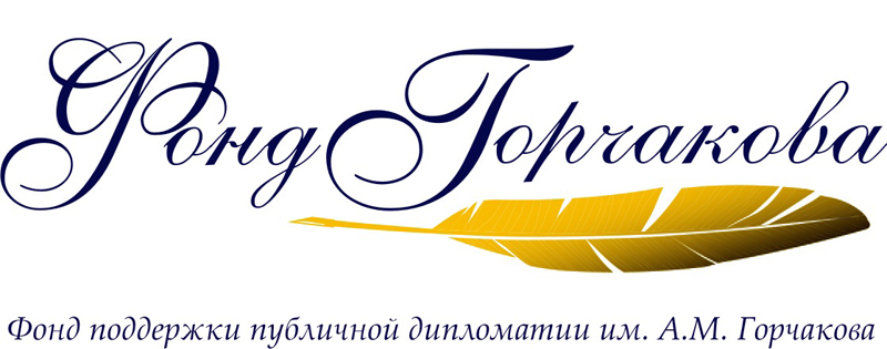 Фонд Горчакова