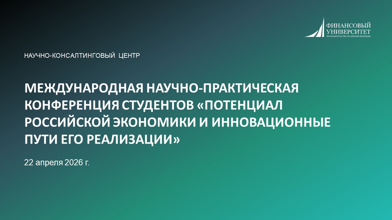 МЕЖДУНАРОДНАЯ НАУЧНО-ПРАКТИЧЕСКАЯ КОНФЕРЕНЦИЯ СТУДЕНТОВ «ПОТЕНЦИАЛ РОССИЙСКОЙ ЭКОНОМИКИ И ИННОВАЦИОННЫЕ ПУТИ ЕГО РЕАЛИЗАЦИИ