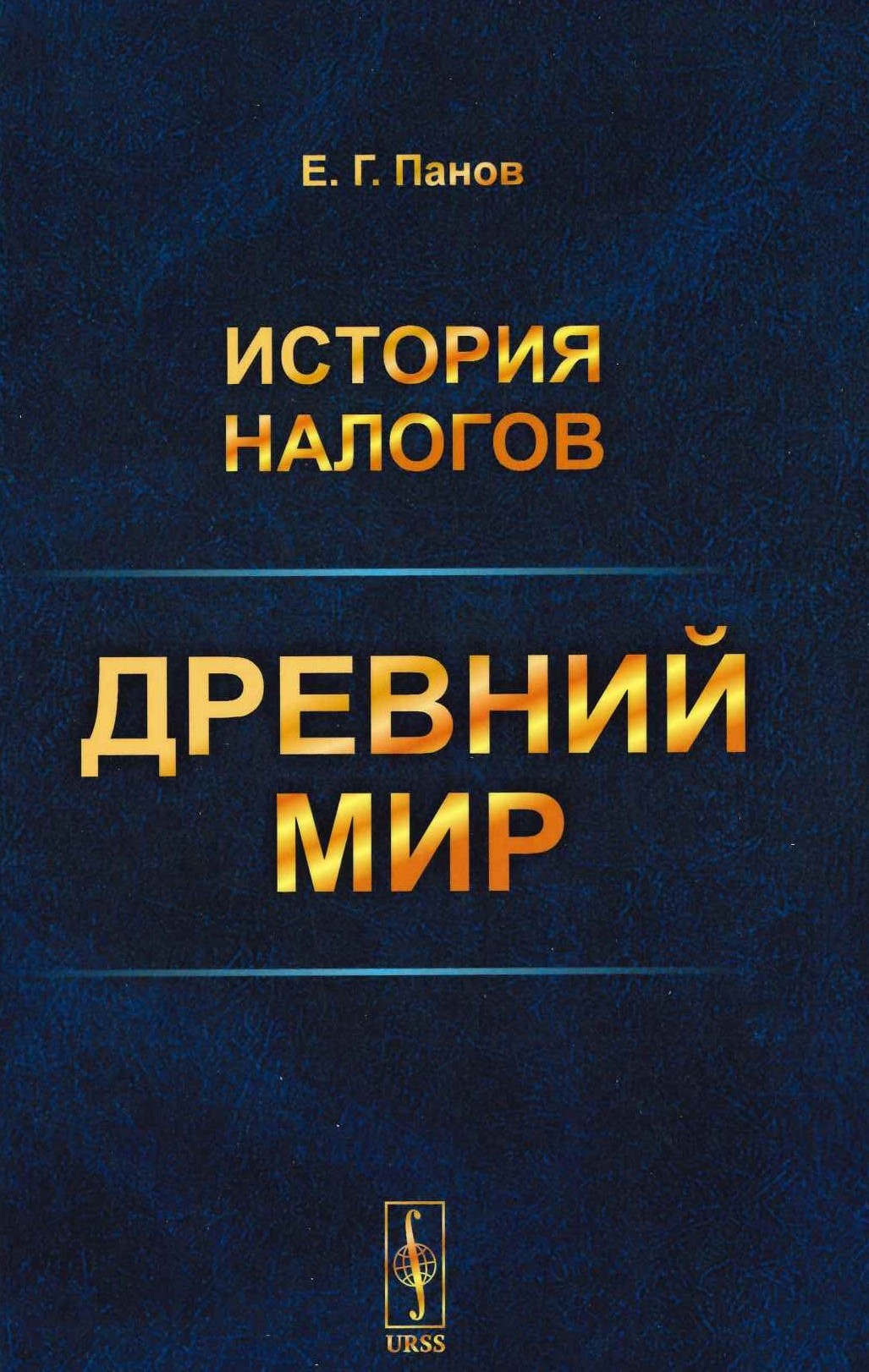 ​Панов Е.Г. История налогов: Древний мир. Изд. стереотип. М.:ЛЕНАНД, 2019. – 200 с.