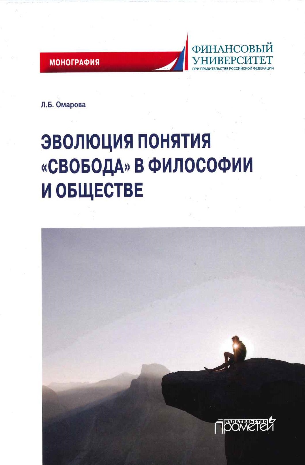 ​Омарова Л.Б. Эволюция понятия «свобода» в философии и обществе: Монография / Л.Б. Омарова. – М.: Прометей, 2020. – 150 с. (10 п.л.)