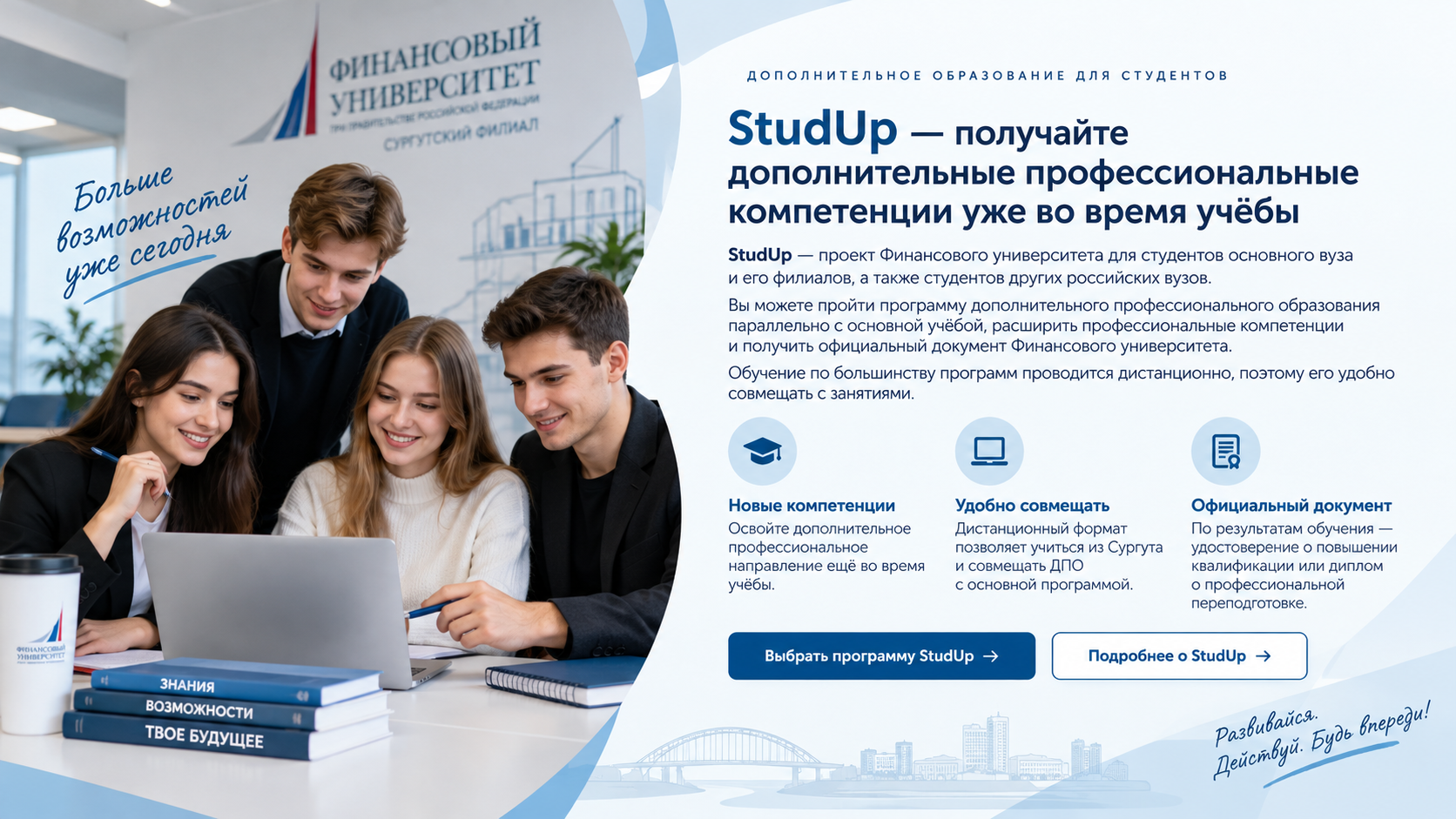 Stud UP - получайте дополнительные профессиональные компетенции уже во время учебы
