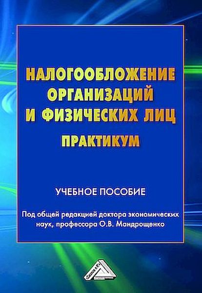 Налогообложение организаций и физических лиц. Практикум. Учебное пособие