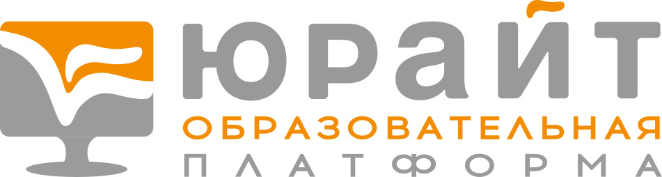 Юрайт