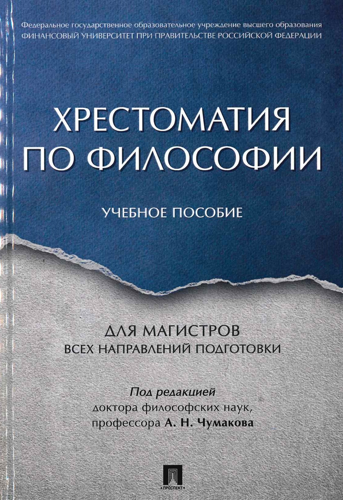 Хресто​матия по философии: учебное пособие / авт.-сост. Волобуев А.В., Деникин  А.В., Деникина З.Д., [и др.]; под. ред. А.Н. Чумакова. – Москва: Проспект, 2017. - 416 с.